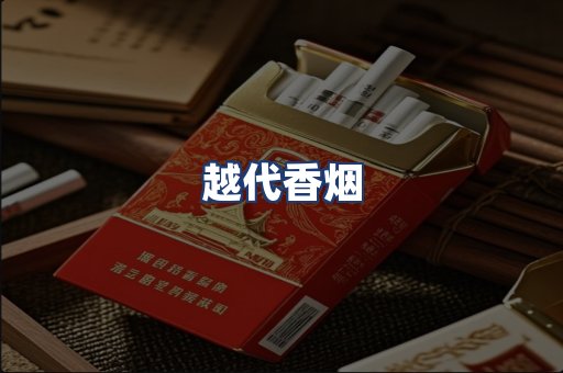 越代香烟